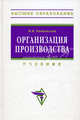 Организация производства: инновационная стратегия устойчивого развития предприятия. Учебник. Гриф УМО вузов России, М. В. Радиевский 