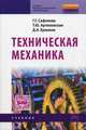 Техническая механика. Учебник. Гриф Государственного комитета по строительству и жилищно-коммунальному комплексу, Сафонова Галина Георгиевна, Ермаков Дмитрий Александрович, Артюховская Татьяна Юрьевна 