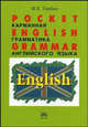 Pocket English Grammar (Карманная грамматика английского языка): Справочное пособие / И.Е. Торбан., Торбан Инна Ефимовна 