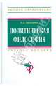Политическая философия. Учебное пособие. Гриф УМО по классическому университетскому образованию, Василенко Ирина Алексеевна 
