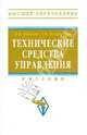 Технические средства управления: Учебник / И.К. Корнеев, Г.Н. Ксандопуло. - (Высшее образование)., (Гриф), Корнеев Игорь Константинович, Ксандопуло Георгий Николаевич 
