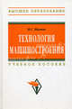 Технология машиностроения: Учебное пособие - ('Высшее образование'), И. С. Иванов 