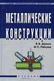 Металлические конструкции: Учебник - ('Среднее профессиональное образование'), Доркин Валентин Васильевич, Рябцева Маргарита Павловна 