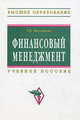 Финансовый менеджмент: Учебное пособие / Т.В. Филатова. - Высшее образование: Бакалавриат. Гриф, Филатова Татьяна Васильевна 