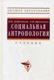 Социальная антропология. Учебник. Гриф УМО по классическому университетскому образованию, Добреньков В. И., Кравченко Альберт Иванович 