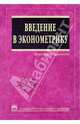 Введение в эконометрику. Учебник, Доугерти Кристофер 