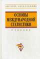 Основы международной статистики. Учебник. Гриф УМО по классическому университетскому образованию, Иванова Ю.Н. 