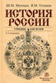 История России: Учебник для вузов. 5-е изд., перераб. и доп. Мунчаев Ш.М., Устинов В.М., Мунчаев Шамиль Магомедович, Устинов Виктор Михайлович 