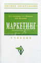 Маркетинг: Учебник / Б.А. Соловьев, А.А. Мешков, Б.В. Мусатов. - (Высшее образование: Бакалавриат)., (Гриф), Соловьев Борис Александрович, Мешков А. А., Мусатов Борис Владимрович 