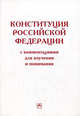 Конституция Российской Федерации с комментариями для изучения и понимания / Л.Ш. Лозовский, Б.А. Райзберг. - 2-e изд., испр. и доп., Лозовский Леонид Шарапович, Райзберг Борис Абрамович 
