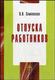 Отпуска работников - ('Библиотека журнала 'Трудовое право РФ'-Вып. 4(176)') /Семенихин В.В., Семенихин В.В. 