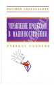 Управление проектами в машиностроении: Учебное пособие Ю.С. Перевощиков, Д.Е. Жарин, С.П. Дырин. - (Высшее образование)., (Гриф), Перевощиков Ю. С., Дырин С. П., Жарина Н. А., Юрасова О. И., Биктимиров Р. Л., Хайруллин А. Г. 