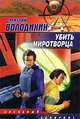 Убить миротворца - (Звездный лабиринт), Володихин Дмитрий Михайлович 