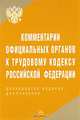 Комментарии официальных органов к Трудовому кодексу Российской Федерации, Верховцев А.В. 