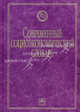 Современный социоэкономический словарь., Райзберг Борис Абрамович 