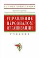 Управление персоналом организации: Учебник. 4-е изд., доп. и перераб. Под ред. Кибанова А.Я., Кибанов Ардальон Яковлевич, Баткаева Ирина Александровна, Ворожейкин Иван Егорович 