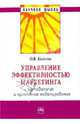 Управление эффективностью маркетинга: методология и проектное моделирование - ('Научная мысль'), Китова Ольга Викторовна 