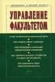 Управление факультетом. Учебник. Гриф УМО вузов России, Резник С.Д. 