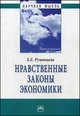 Нравственные законы экономики - ('Научная мысль'), Румянцева Е. Е. 