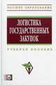 Логистика государственных закупок: Учебно-методическое пособие (+CD), Галанов Владимир Александрович, Гришина О. А., Шибаев С. Р. 