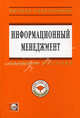 Информационный менеджмент: Учебник - ('Высшее образование'), Абдикеев Нияз Мустякимович 