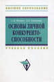 Основы личной конкурентоспособности: Учебное пособие / С.Д. Резник, А.А. Сочилова. - 2-e изд., перераб. и доп. - (Высшее образование: Бакалавриат)., (Гриф), С. Д. Резник, А. А. Сочилова 