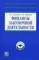 Финансы закупочной деятельности: Учебное пособие - ('Высшее образование') (ГРИФ) (+CD), О. А. Гришина, Е. А. Звонова 