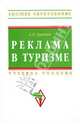 Реклама в туризме: Учебное пособие / А.П. Дурович. - 5-e изд. перераб. и доп. - Высшее образование. Гриф, Дурович Александр Петрович 