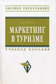 Маркетинг в туризме: Учебное пособие / А.П. Дурович. - (Высшее образование: Бакалавриат)., (Гриф), Дурович Александр Петрович 