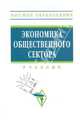 Экономика общественного сектора. Учебник. Гриф УМО МО РФ, Савченко П.В. И др. 