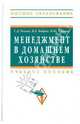 Менеджмент в домашнем хозяйстве: Учебное пособие С.Д. Резник, В.А. Бобров, Н.Ю. Егорова. - 3-e изд., перераб. и доп. - (Высшее образование)., (Гриф), Резник Семен Давыдович, Бобров Валерий Анатольевич, Егорова Наталья Юрьевна 