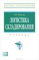 Логистика складирования: Учебник / В. В. Дыбская. + CD-ROM. - (Высшее образование). , (Гриф), Дыбская Валентина Владимировна 