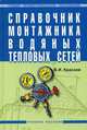 Справочник монтажника водяных тепловых сетей: учебное пособие., Краснов Владимир Иванович 