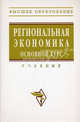 Региональная экономика. Основной курс.: Учебник / Под ред. В.И. Видяпин, М.В. Степанов., Видяпин В. И., Степанов М. В., Синдяшкин Н. И. 