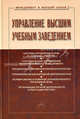 Управление высшим учебным заведением. Гриф УМО МО РФ (+ CD-ROM), Резник С.Д., Филиппов В.М. 