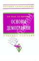 Основы демографии: Учебное пособие / П.И. Косов А.Б. Берендеева. - 2-e изд. доп. и перераб. - Высшее образование: Бакалавриат. Гриф, П. И. Косов, А. Б. Берендеева 