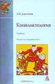 Конфликтология, А. В. Дмитриев 