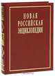 Новая Российская энциклопедия. В 12 томах. Том 7(1). Интонация-Казарес, 