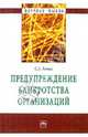 Предупреждение банкротства организаций: Монография - ('Научная мысль') /Кован С.Е., Кован Сергей 