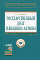 Государственный долг и внешние активы. Учебное пособие (+ CD-ROM), Селезнев Александр Захарович 