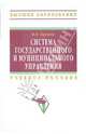 Система государственного и муниципального управления: Учебное пособие / В.П. Орешин. - Высшее образование: Бакалавриат. Гриф, В. П. Орешин 