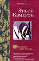 Жестяные игрушки, Энсон Кэмерон 