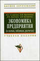 Экономика предприятия (в схемах, таблицах, расчетах). Учебное пособие. Гриф УМО вузов России, Скляренко Вячеслав Константинович, Прудников Владимир Михайлович, Акуленко Нина Борисовна, Кучеренко Анна Ивановна 