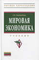 Мировая экономика: Учебник / З.К. Раджабова. - 3-e изд., перераб. и доп. - (Высшее образование: Бакалавриат)., (Гриф), Раджабова Залпа Камаловна 