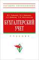 Бухгалтерский учет: Учебник. Гетьман В.Г., Неселовская Т.М., Бабаева З.Д., Кери, Гетьман Виктор Григорьевич, Керимов Вагиф Эльдар оглы, Бабаева Зинаида Даниловна, Неселовская Тамара Михайловна 