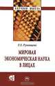 Мировая экономическая наука в лицах / Е.Е. Румянцева. + CD-ROM. - (Научная мысль; Экономика)., Румянцева Елена Евгеньевна 