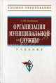 Организация муниципальной службы: Учебник / С.Ю. Кабашов. - (Высшее образование)., (Гриф), С. Ю. Кабашов 