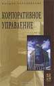 Корпоративное управление, 