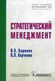 Стратегический менеджмент: Учебник / В.А. Баринов, В.Л. Харченко. - (Учебники для программы MBA)., (Гриф), В. А. Баринов, В. Л. Харченко 