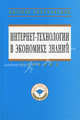 Интернет-технологии в экономике знаний: Учебник - ('Высшее образование') (ГРИФ), Абдикеев Нияз Мустякимович, Китова Ольга Викторовна, Евтеев Борис Васильевич, Бондаренко Владимир Иванович, Лавлинский Николай Евгеньевич 